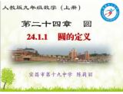 圓的定義 圓的定義