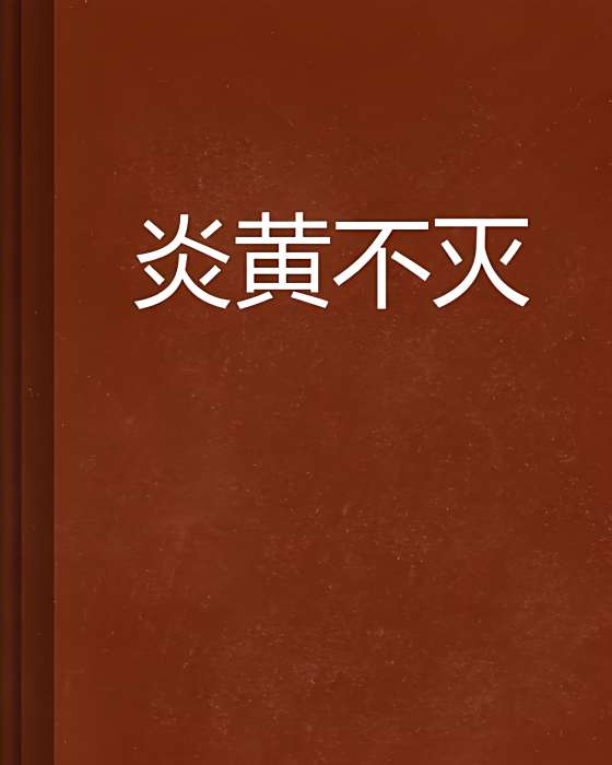 炎黃不滅