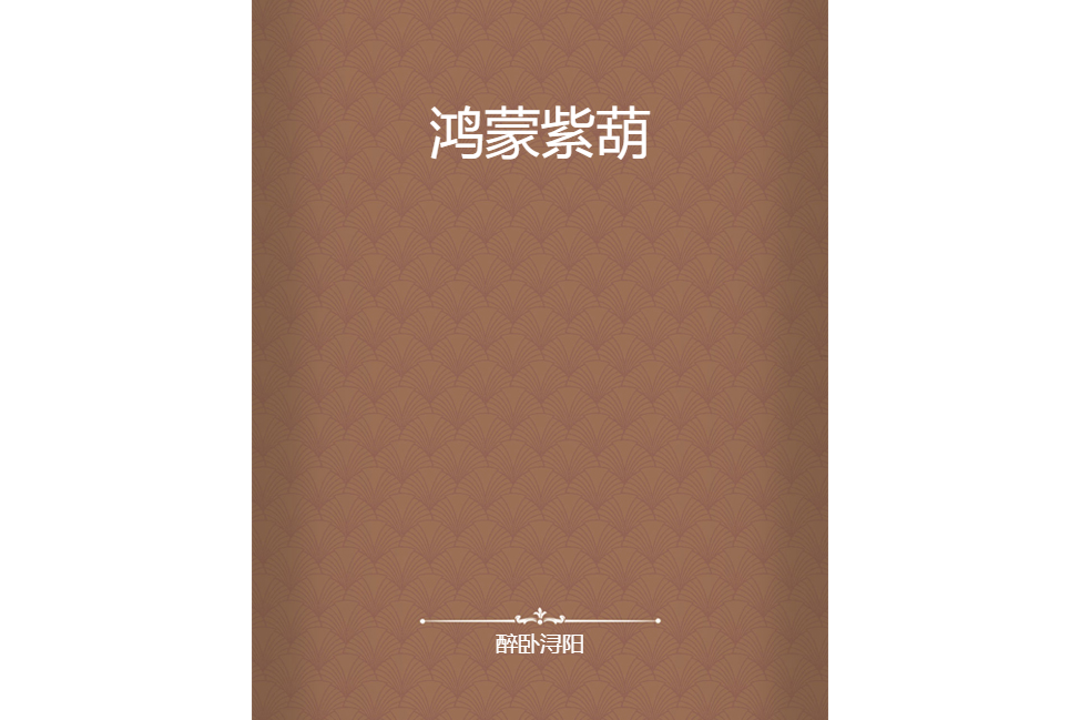 鴻蒙紫葫 鴻蒙紫葫