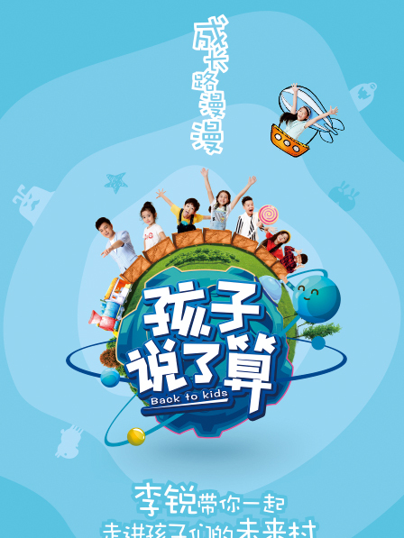 孩子說了算 孩子說了算