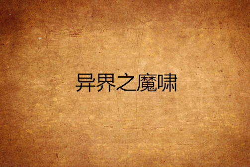 異界之魔嘯