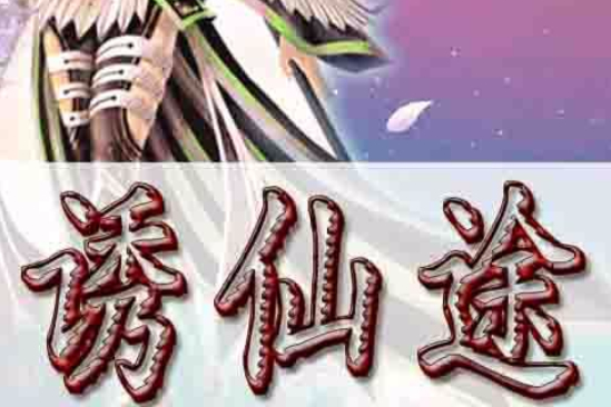 誘仙途 誘仙途