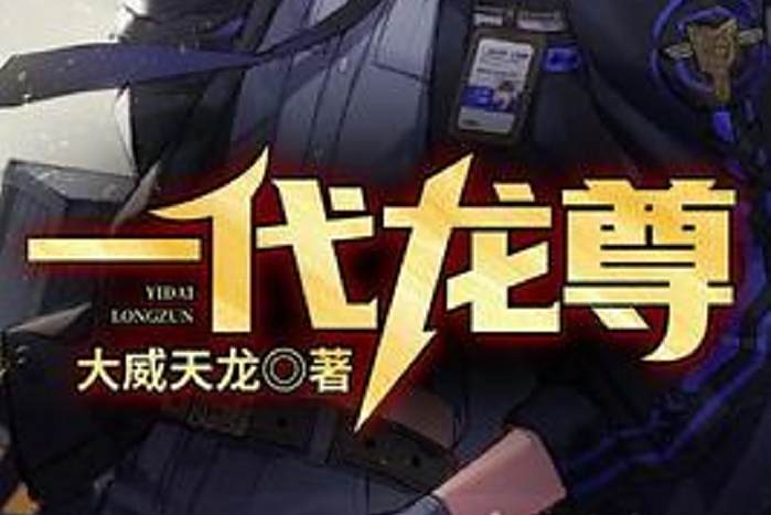 一代龍尊 一代龍尊