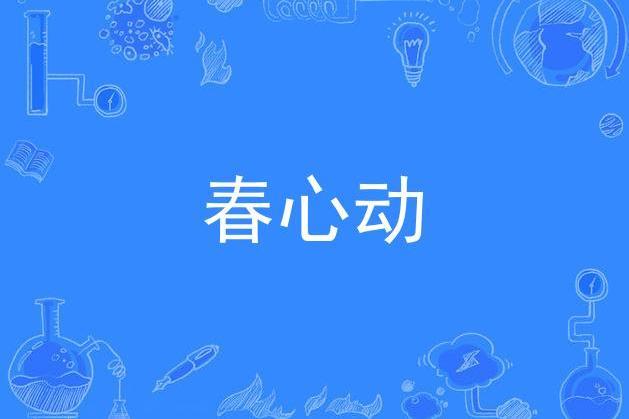 春心動(施鵬創作的原創音樂歌曲作品) 春心動(施鵬創作的原創音樂歌曲作品)