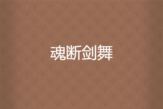 魂斷劍舞 魂斷劍舞