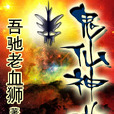 鬼仙神道 鬼仙神道