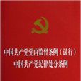 中國共產黨黨內監督條例試行中國共產黨