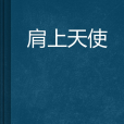 肩上天使 肩上天使