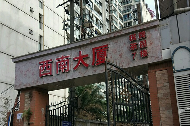 西南大廈 西南大廈