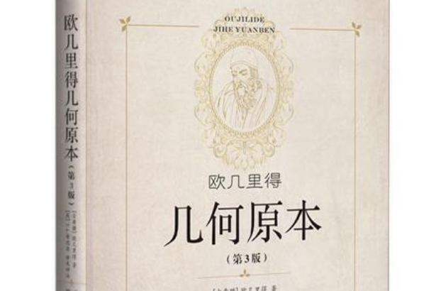 幾何原本(2020年陝西科學技術出版社出版的圖書) 幾何原本(2020年陝西科學技術出版社出版的圖書)