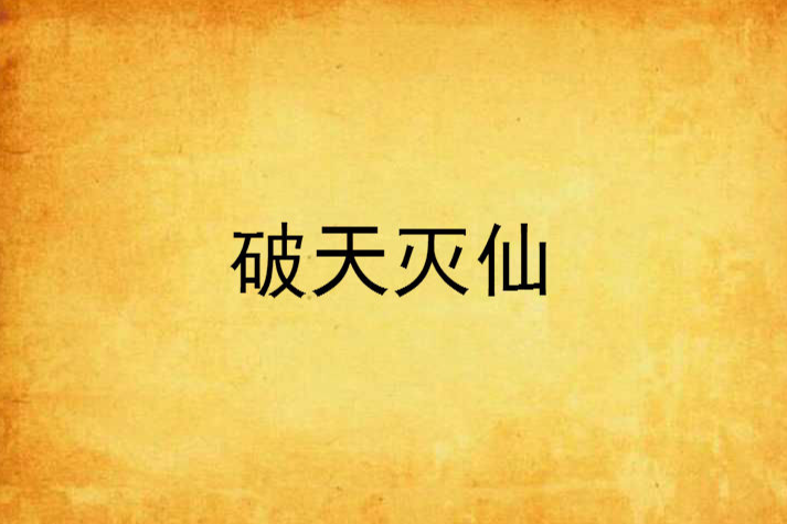 破天滅仙 破天滅仙