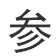參天盡物 參天盡物