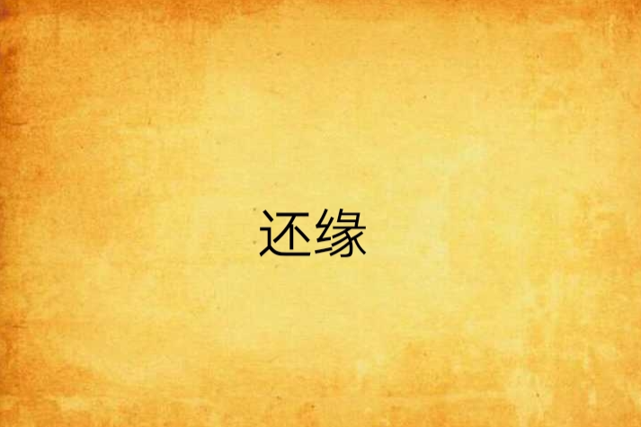 還緣 還緣