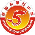 綿陽市第五中學(綿陽五中) 綿陽市第五中學(綿陽五中)