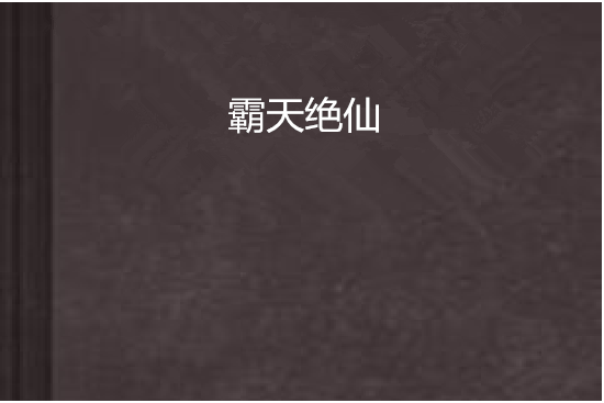 霸天絕仙