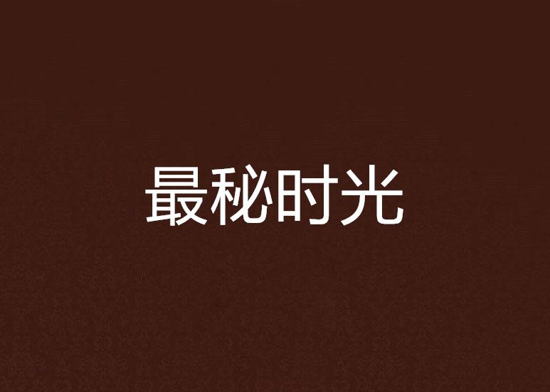最秘時光 最秘時光