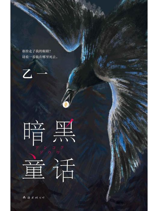 暗黑童話(2022年南海出版公司出版的圖書) 暗黑童話(2022年南海出版公司出版的圖書)