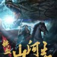 鐵血山河志 鐵血山河志