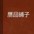贗品鋪子 贗品鋪子