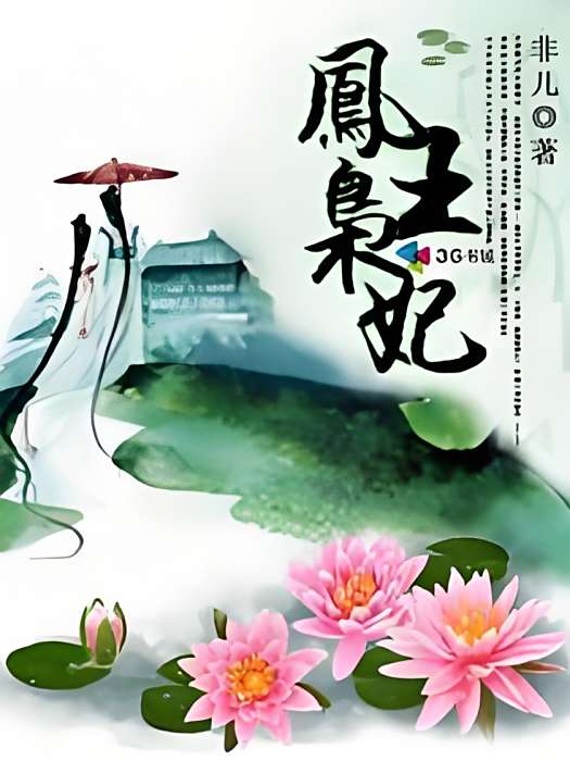 鳳王梟妃 鳳王梟妃