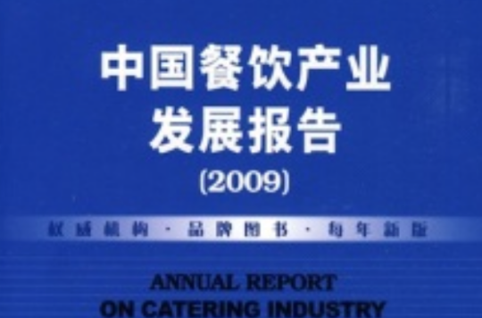 中國餐飲產業發展報告2009