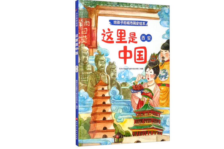 西安(2020年北京科學技術出版社出版的圖書) 西安(2020年北京科學技術出版社出版的圖書)