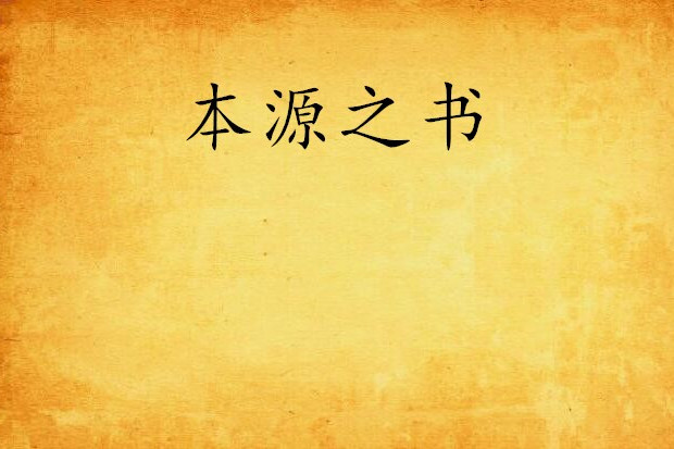 本源之書 本源之書
