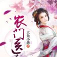 農門醫妻(大魚小愚著網路小說) 農門醫妻(大魚小愚著網路小說)