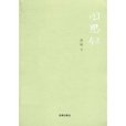 閒思錄(2010年法律出版社出版的圖書) 閒思錄(2010年法律出版社出版的圖書)