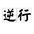 逆行(漢語詞語) 逆行(漢語詞語)