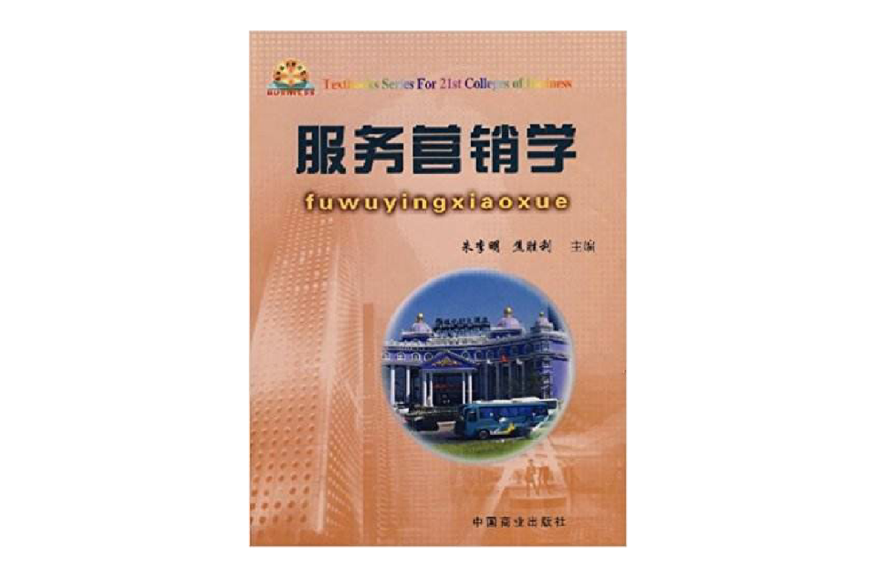 服務行銷學(中國商業出版社出版書籍)