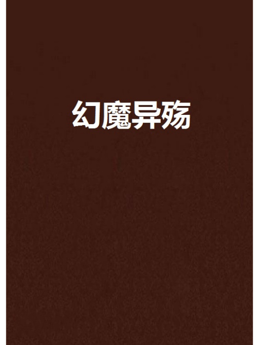 幻魔異殤 幻魔異殤