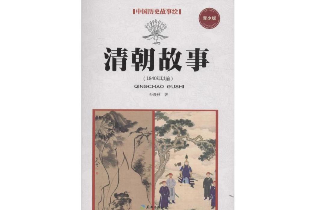 清朝故事(2016年天地出版社出版的圖書) 清朝故事(2016年天地出版社出版的圖書)