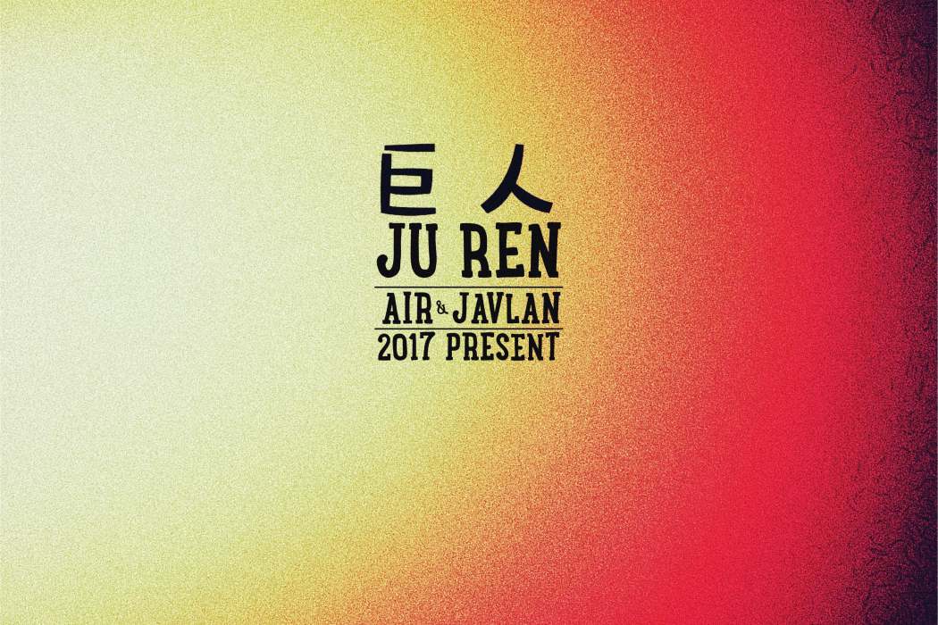 巨人(JU REN) 巨人(JU REN)