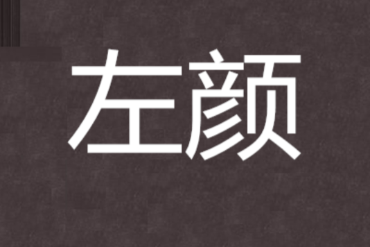 左顏(網路小說) 左顏(網路小說)