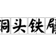 銅頭鐵臂(詞語) 銅頭鐵臂(詞語)