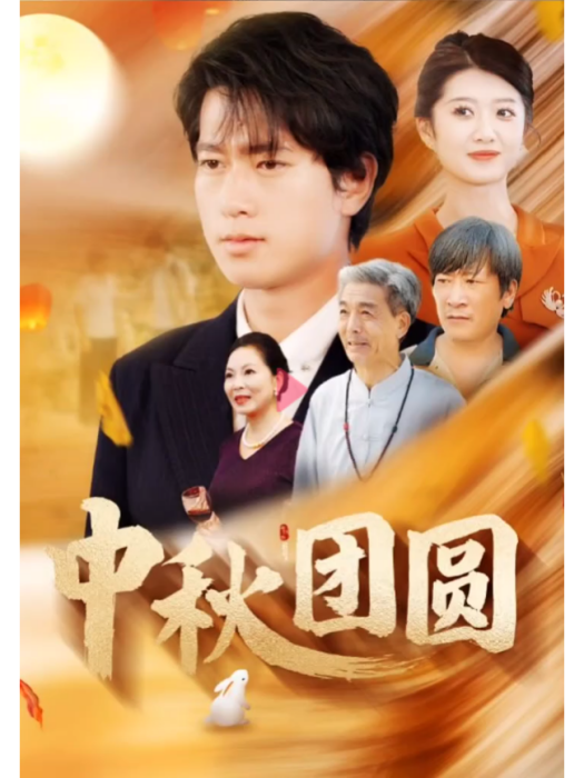 中秋團圓