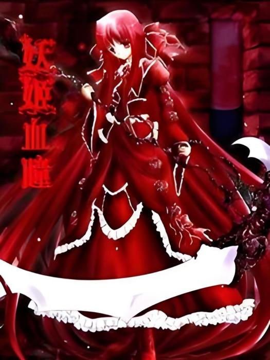 妖姬血瞳 妖姬血瞳