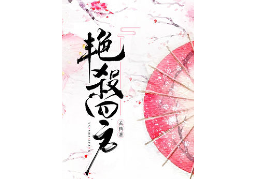 艷殺四方 艷殺四方