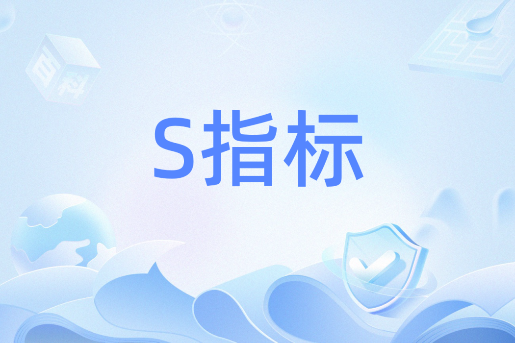 S指標 S指標