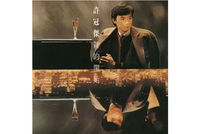 時光倒流(許冠傑《新的開始》專輯中的歌曲) 時光倒流(許冠傑《新的開始》專輯中的歌曲)