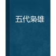 五代梟雄(詹花惹超創作的網路小說) 五代梟雄(詹花惹超創作的網路小說)