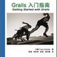 Grails入門指南 Grails入門指南