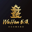 武漢吧 武漢吧