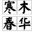 寒木春華 寒木春華