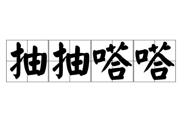 抽抽嗒嗒 抽抽嗒嗒