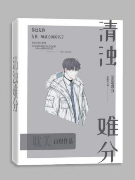 清濁難分