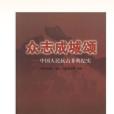 眾志成城頌 眾志成城頌