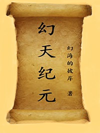 幻天紀元 幻天紀元