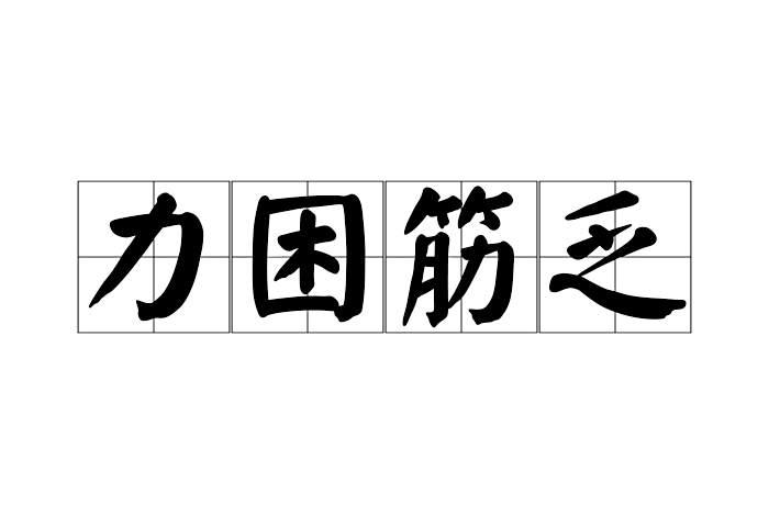 力困筋乏 力困筋乏